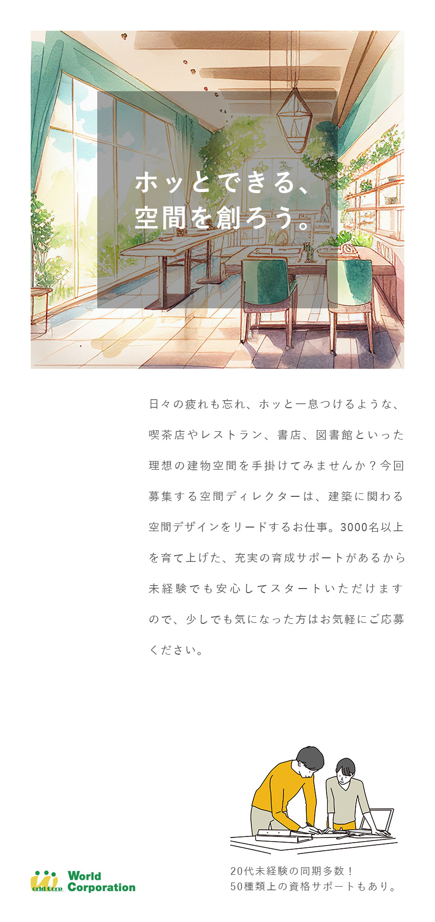 ＜未経験から成長＞50種類の資格サポートあり／＜ホッと一息＞完全週休2日制・年休120日以上／＜スピード選考！＞面接1回・即日内定あり／株式会社ワールドコーポレーション(Nareru Group)