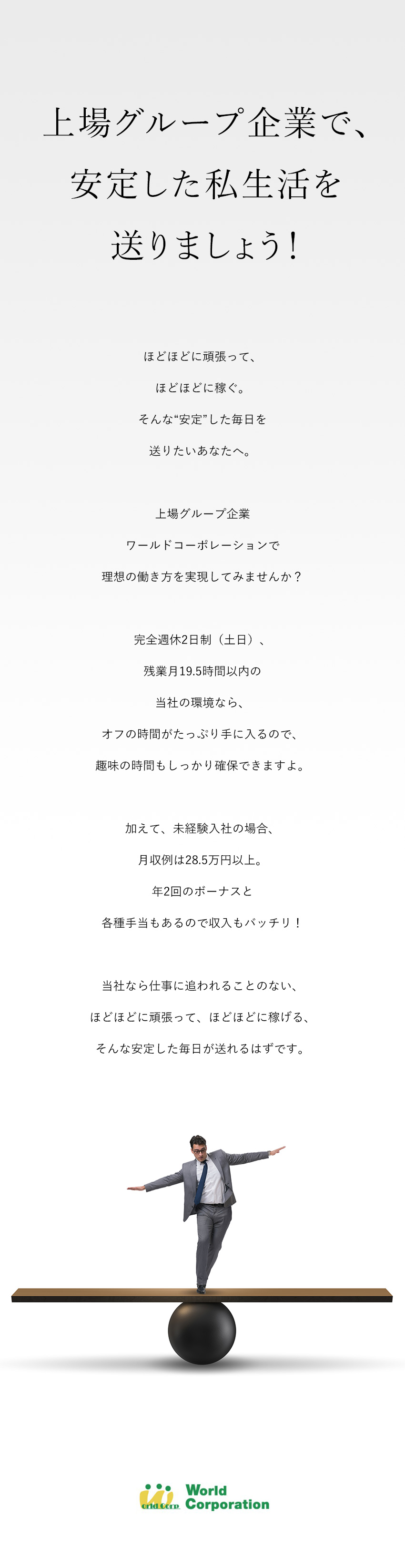 ★まずは応募★履歴書・志望動機不要！面接1回／★安定して働ける環境★土日休み&10連続休暇OK！／★好待遇★月給26万円以上・年収例520万円／株式会社ワールドコーポレーション(Nareru Group)