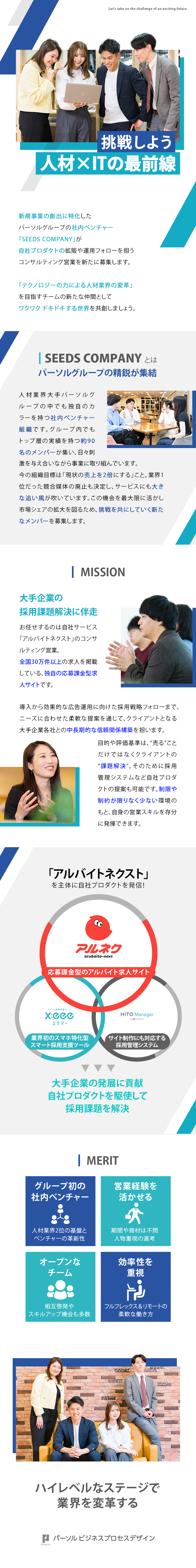 【組織】新規事業を手がけるパーソルの社内ベンチャー／【仕事】大手企業の採用支援を自社サービスで実現／【環境】入社1年で昇給格有／若手中心の裁量多い職場／パーソルビジネスプロセスデザイン株式会社 SEEDS COMPANY(PERSOL（パーソル）グループ)