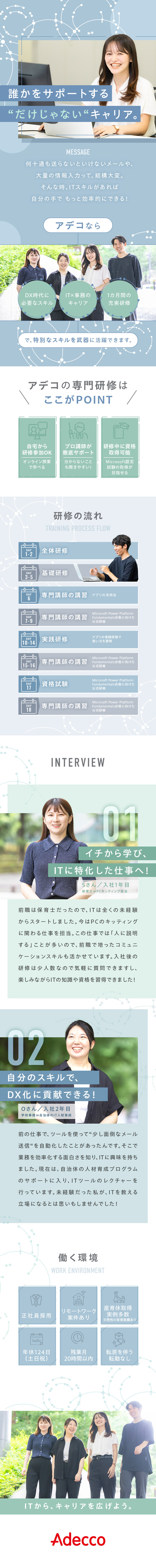 ☆時代に打ち勝つ「IT×事務」スキルでキャリアUP／☆組織拡大で30名採用／1カ月の研修・資格支援あり／☆年休124日／残業月20H以内／賞与あり／転勤無／アデコ株式会社