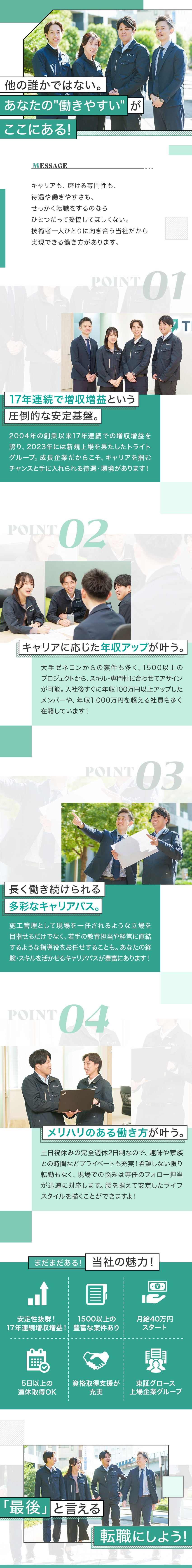 ◆1500件以上の案件から希望プロジェクトを選択！／◆完休2日制＆土日祝休でメリハリある働き方が叶う！／◆17年連続『増収・増益』の安定した経営基盤あり！／株式会社トライトエンジニアリング(トライトグループ)