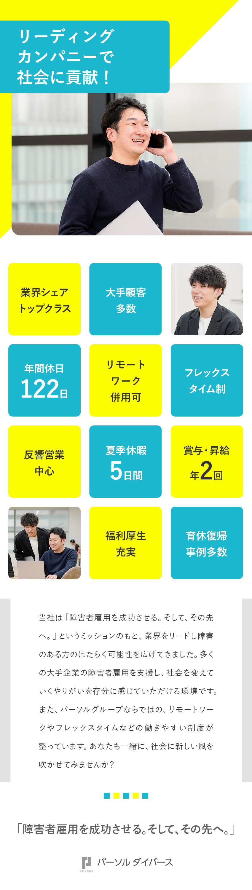 ＜社会貢献＞障害者雇用のリーディングカンパニー／＜やりがい＞多くの大手企業の採用活動を支援／＜働きやすさ＞年休122日＆フレックス＆在宅併用可／パーソルダイバース株式会社(パーソルグループ特例子会社)