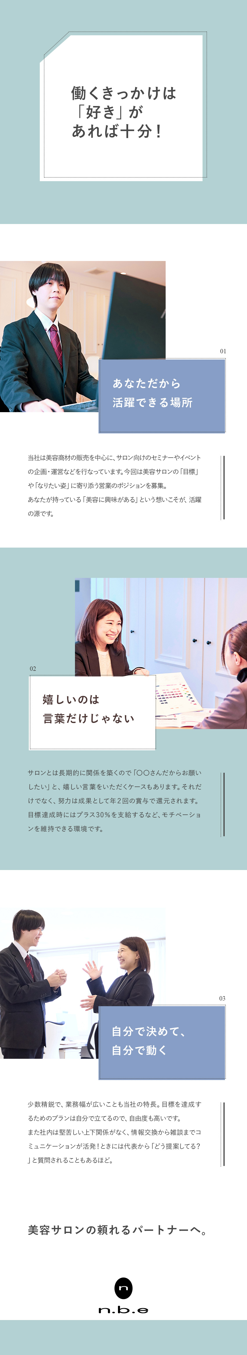 【未経験の先輩活躍中◎】人気の高い美容系営業／【働き方◎】残業10h程度／連休OK／朝はゆったり／【待遇◎】目標達成時は賞与上乗せ／住宅手当あり／株式会社ｎ．ｂ．ｅ