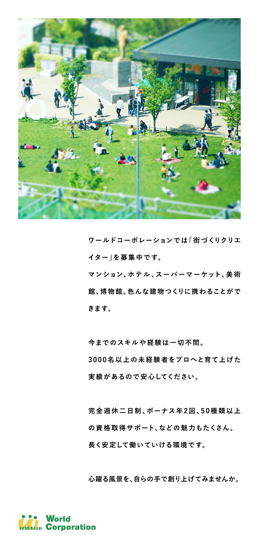 ＜研修制度充実＞同期と一緒にゆっくり学べる環境あり／＜豊富な専門知識＞50種類以上の資格サポートあり／＜充実のオフタイム＞完全週休2日・残業月20h以内／株式会社ワールドコーポレーション(Nareru Group)