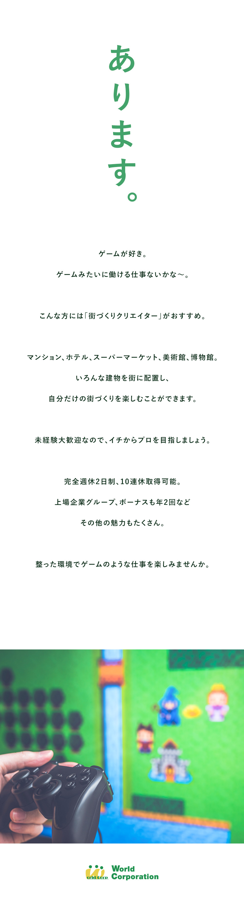 〈プライベートとの両立〉完全週休2日制・残業少なめ／〈市場価値の高いスキル〉充実研修でゼロから学ぶ／〈若手も活躍中！〉平均年齢27歳・文系出身者90％／株式会社ワールドコーポレーション(Nareru Group)