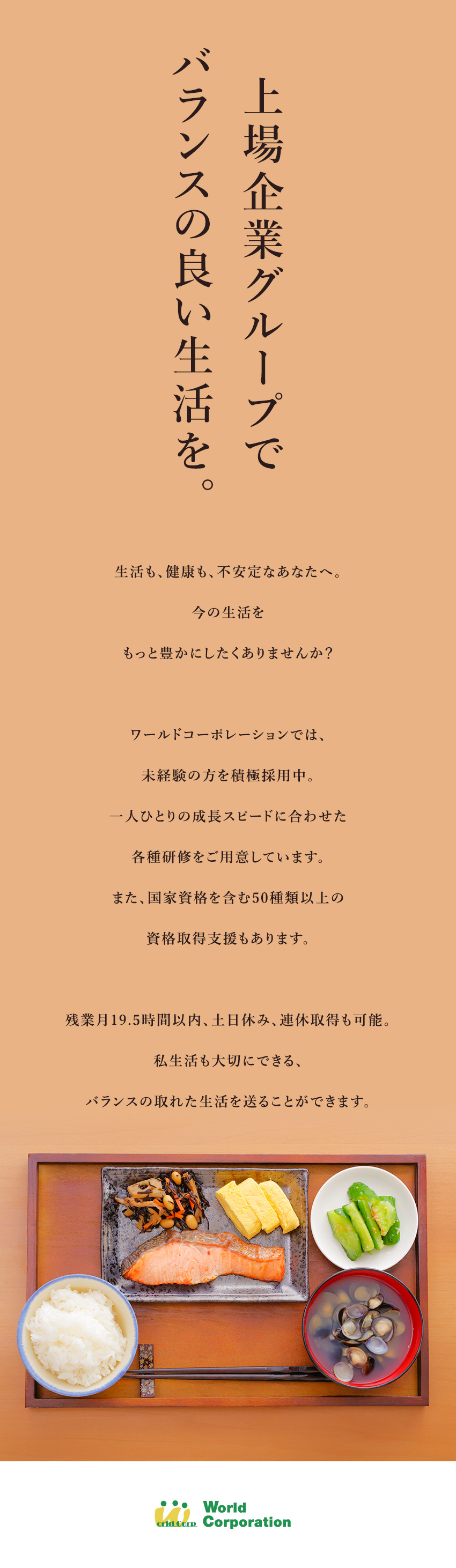 <嬉しい待遇>20代で年収500万円を目指せる！／<応募しやすい>履歴書不要・web面接・面接1回／<充実の研修>中途同期と充実の集合研修！／株式会社ワールドコーポレーション(Nareru Group)