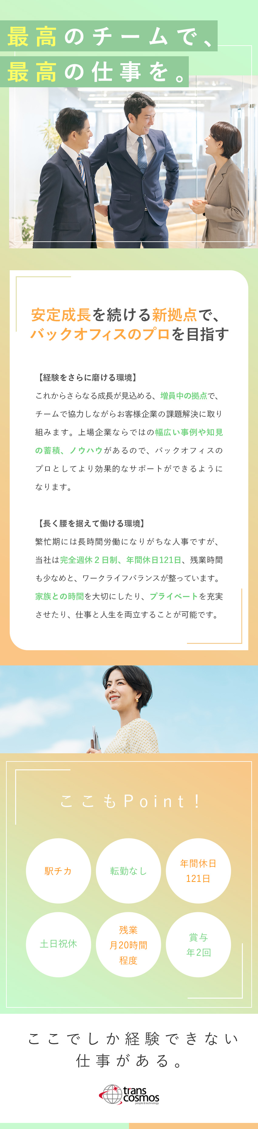 【成長期】管理職候補、拠点のコアメンバーとして活躍／【キャリアアップ】日本を代表する大企業をサポート／【働きやすい】残業月20ｈ／土日祝休／年休121日／トランス・コスモス株式会社【プライム市場】