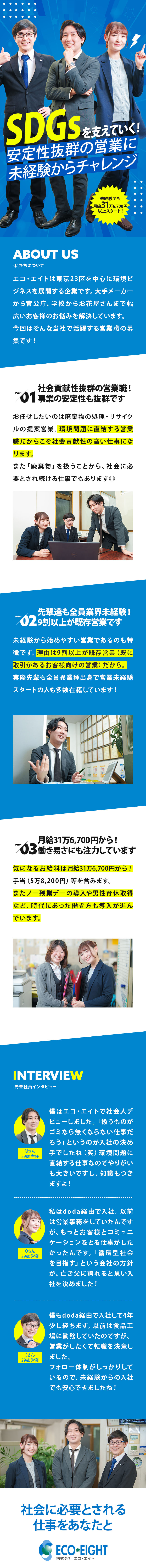 ★未経験でも月給30万円以上でスタートできる！／★9割以上が既存顧客！営業のしやすさも◎／★環境ビジネスに携わる右肩上がりの成長企業です！／株式会社エコ・エイト