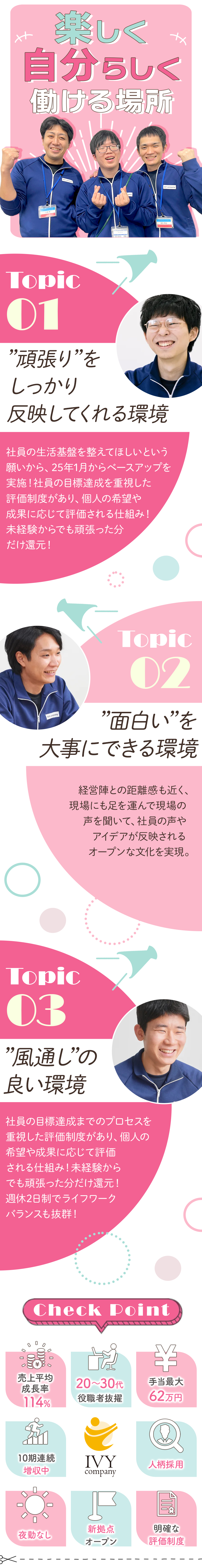 【スキルアップ】経験を問わず、誰もが成長できる研修／【楽しく働ける】現場の声を反映！働きやすい環境整備／【働きやすさ】夜勤なし／年休115日／年収保証あり／株式会社アイビーカンパニー