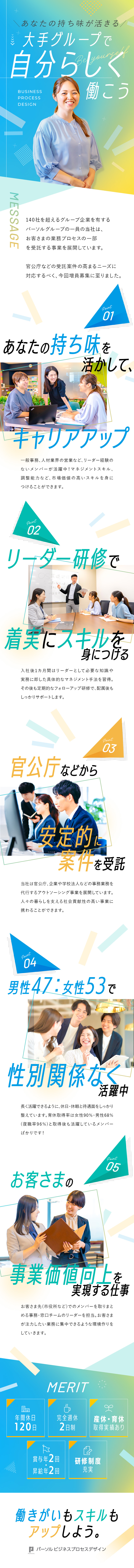 【業種職種未経験OK】充実の研修制度で市場価値UP／【社会貢献度】クライアントが抱える課題を解決／【将来性】パーソルG／年休120日／完全週休2日制／パーソルビジネスプロセスデザイン株式会社（旧パーソルテンプスタッフ BPO事業本部）(パーソルグループ)