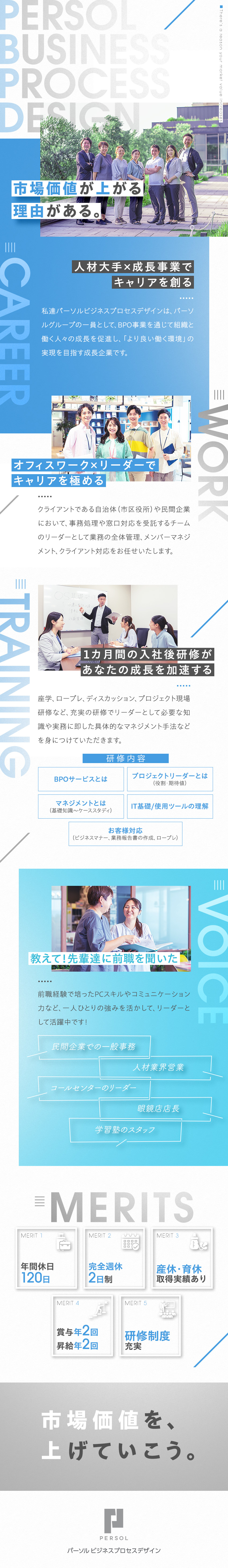 【業種未経験OK】充実の研修制度で市場価値UP／【社会貢献度】クライアントが抱える課題を解決／【将来性】パーソルグループ／年休120日／週休2日／パーソルビジネスプロセスデザイン株式会社（旧パーソルテンプスタッフ BPO事業本部）(パーソルグループ)