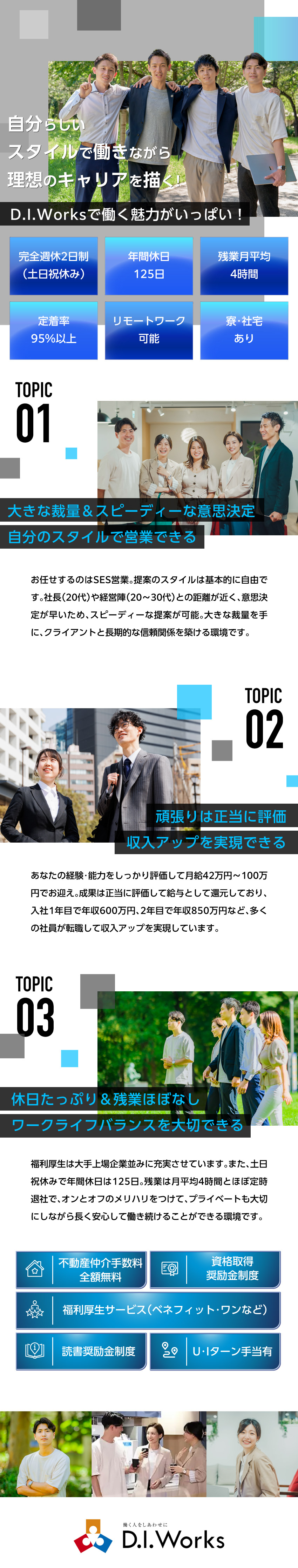 やりがい◆裁量大きくスピーディーな意思決定が可能！／働きやすさ◆自由な提案スタイル／定着率95%以上／完全週休2日／年休125日／経験者：月給42万円～／株式会社D.I.Works（ディー・アイ・ワークス）