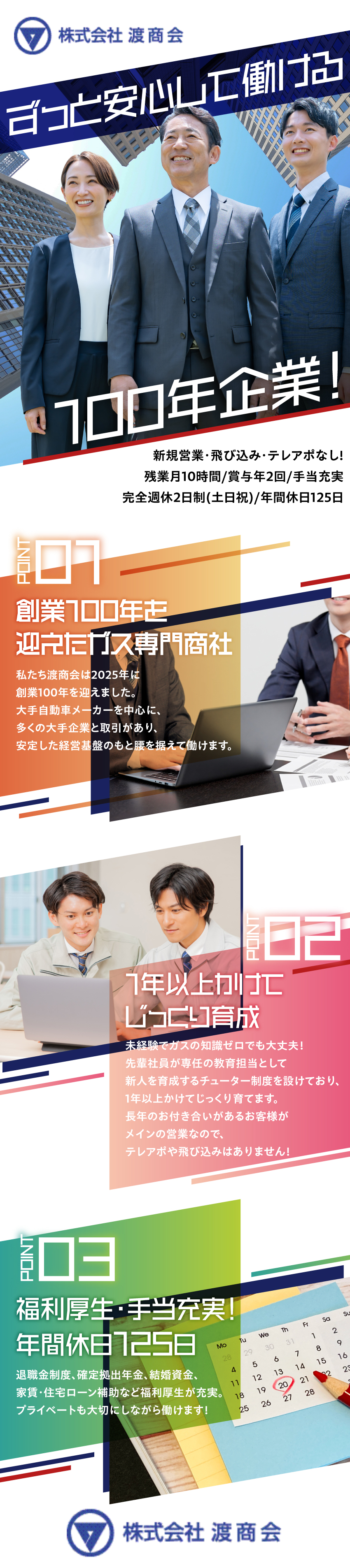 【安定基盤】創業100周年！産業用ガスの専門商社／【未経験歓迎】1年以上かけてチューターが丁寧に育成／【メリハリ】年間休日125日、残業月10時間程度／株式会社渡商会