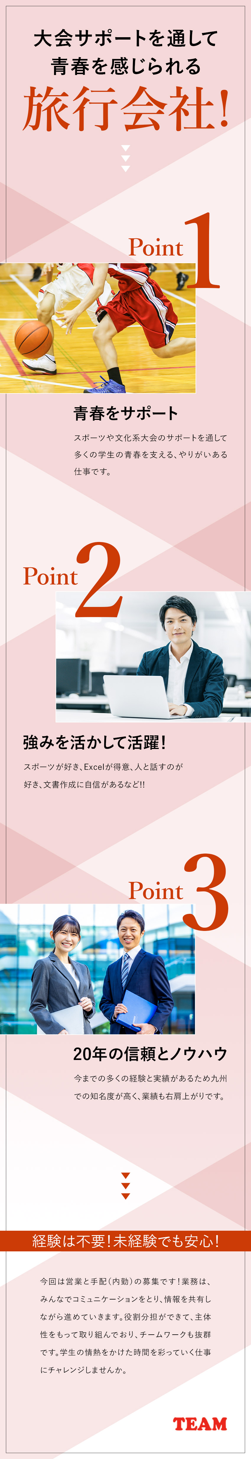 【未経験でも安心】ほぼ既存顧客＆手厚いOJT／【やりがい】学生の青春を支える／想いに寄り添う仕事／【働き方◎】地域密着で転勤なし／土日休／長期休暇可／株式会社ＴＥＡＭ