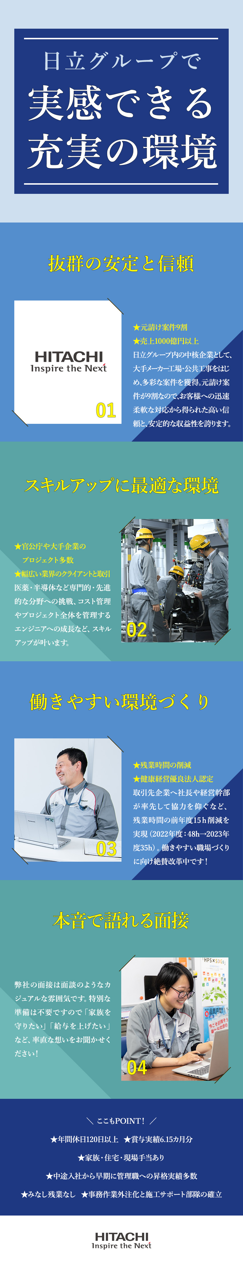 【安定＋キャリア】日立グループの未来を担う中核企業／【大幅な残業削減を実現】働き方改革へ本気の取組み／【健康経営優良法人】安全と健康を守ることが最優先／株式会社日立プラントサービス(日立グループ)