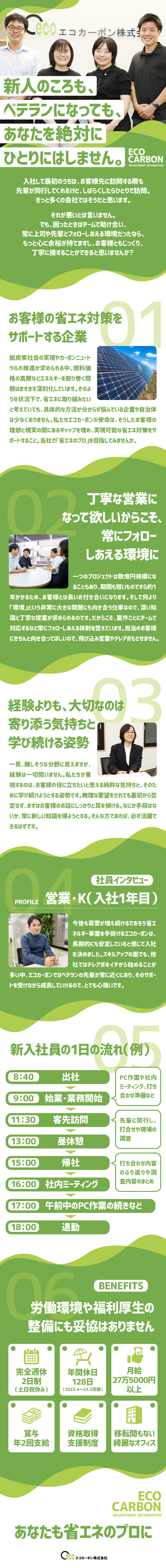 商談には必ずチームで対応！一人きりにはしません／無駄な座学研修などはなし◎OJT研修で着実に成長／未経験でも月給27.5万円～！賞与も年2回あり／エコカーボン株式会社