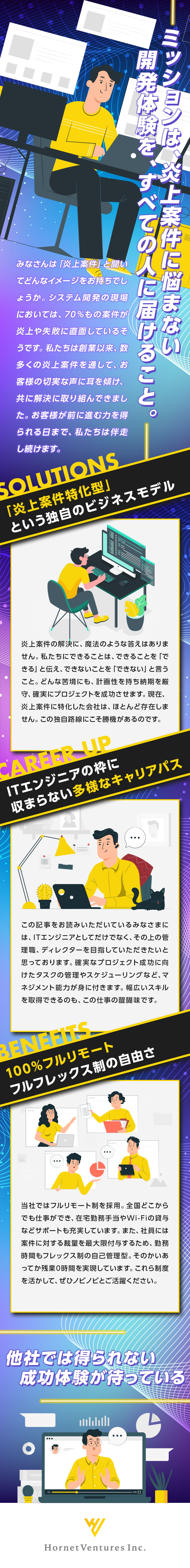 【フルリモート】働きやすい仕組みがあります！／【フレックスタイム】柔軟な働き方を実現！／【炎上案件特化型】業界内で珍しい事業を展開！／株式会社ＨｏｒｎｅｔＶｅｎｔｕｒｅｓ