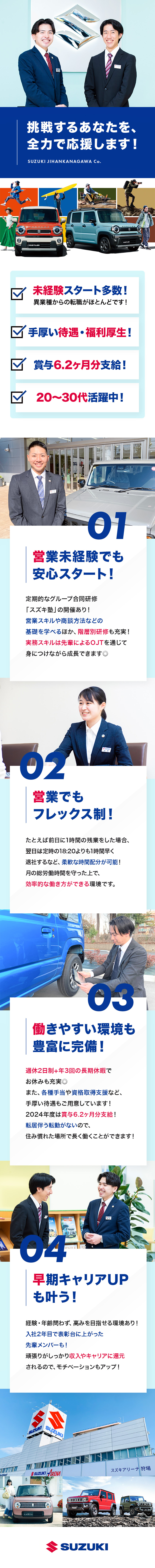 【未経験歓迎！】市場価値が高い軽自動車の販売営業！／【フレックス制の営業！】早ければ14時退勤も可能◎／【収入UP◎】賞与6.2か月分+社宅補助あり！／株式会社スズキ自販神奈川