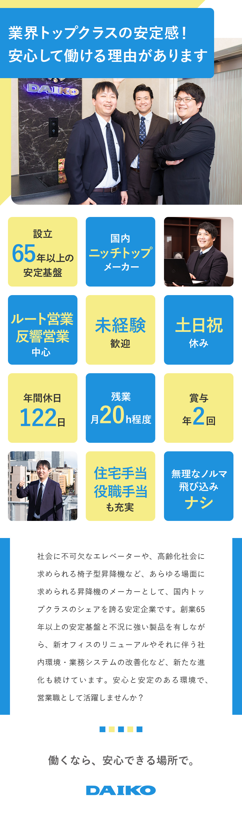 【国内ニッチトップ】エレベーター・昇降機など製造／【創業65年以上】社会インフラを支える安定企業／【営業に集中】新規開拓・必達ノルマ無／年休122日／ダイコー株式会社