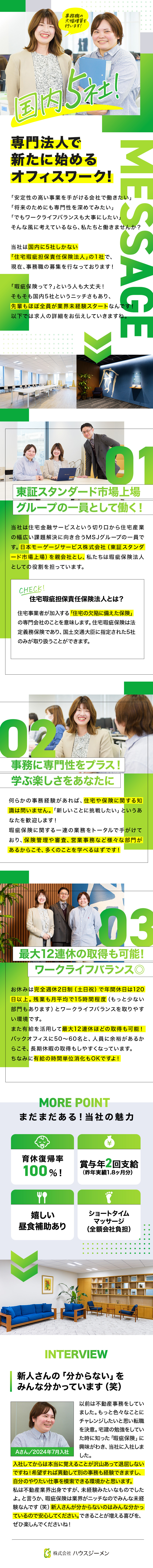 国内で5社のみ！優位性を活かした独自モデルで急成長／年休120日以上＆残業月15h程度で働きやすい環境／最大12連休の取得や有給の時間単位利用も可能です◎／株式会社ハウスジーメン(MSJグループ)