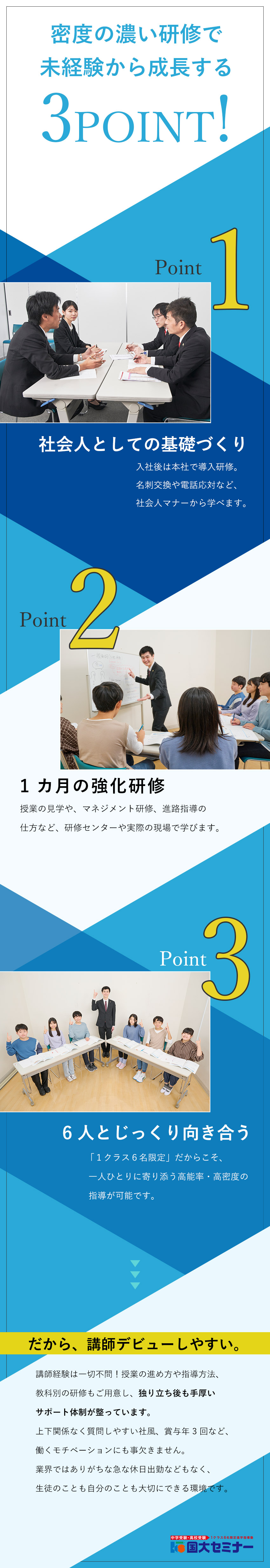 【じっくり向き合う教育】1クラス6人限定だから安心／【未経験歓迎】1から学べる研修／未経験者も多数活躍／【働きやすさ】残業20h未満／突発的な休日出勤なし／株式会社国大セミナー(株式会社国大グループホールディングス　グループ)