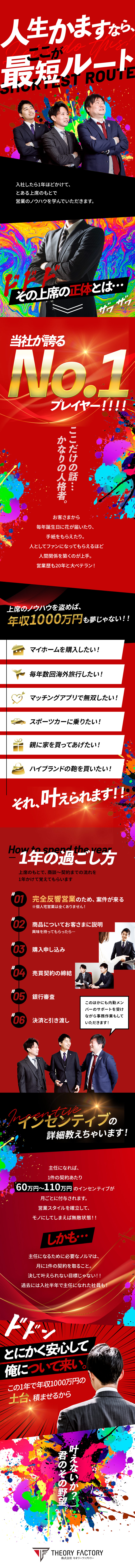 売上トップの上席のもとでノウハウを学べる貴重な機会／一人前になれば年収1000万円も夢じゃない！／物件力が高いから完全反響営業のみ！新規開拓ゼロ！／株式会社セオリーファクトリー