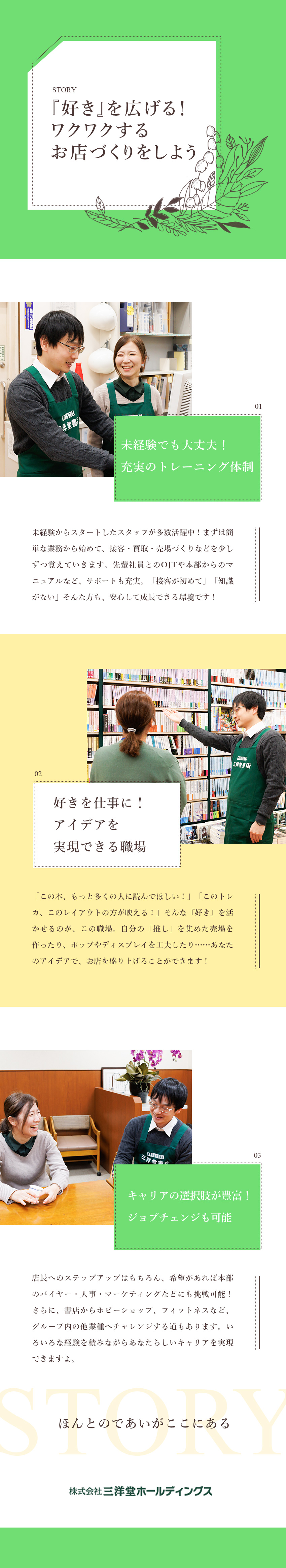 【未経験歓迎】研修充実／「好き」を活かし成長！／【風通し抜群】自分のアイデアを実現できる職場／【多彩なキャリア】店長候補から他事業チャレンジまで／株式会社三洋堂ホールディングス【スタンダード市場】