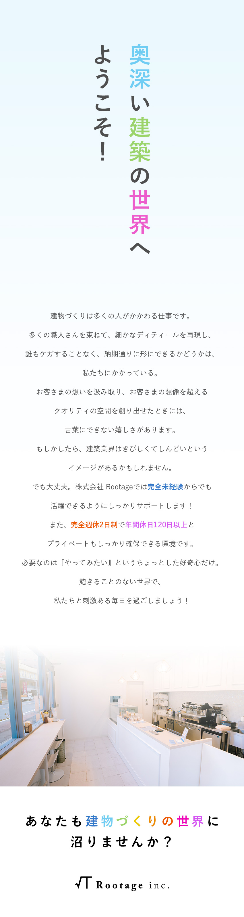 未経験歓迎◎マンツーマンで０から教えてもらえる／雰囲気抜群◎風通しがよく、上司に相談しやすい環境／働きやすさ◎完休2日制／年休120日／基本土日祝休／株式会社ＲＯＯＴＡＧＥ