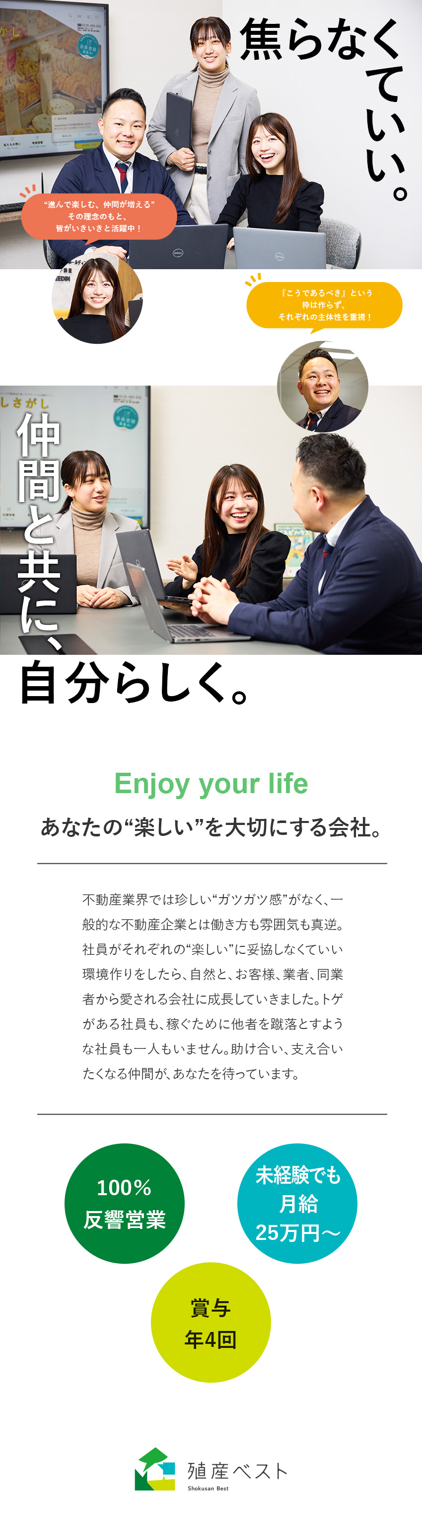 【人生を充実】“楽しむ”社風のもと仲間と成長できる／【未経験でも安心】完全反響&イチから学べる研修あり／【腰を据えて働ける】月給25万円～／賞与年4回／殖産ベスト株式会社