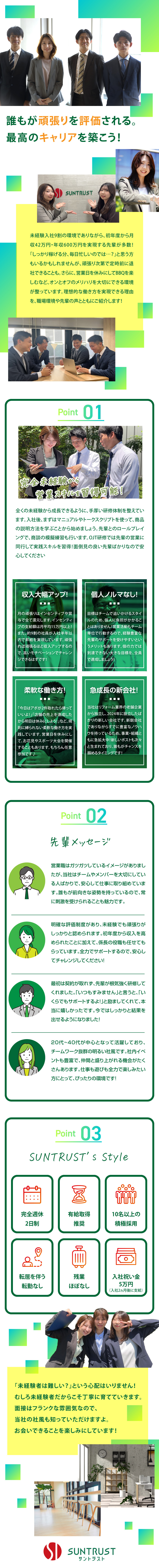 楽しみながら働ける！社内イベント多数の明るい社風♪／未経験歓迎！初年度から年収600万円を目指せる！／チーム制で個人ノルマなし！先輩に頼れるから安心◎／株式会社サントラスト