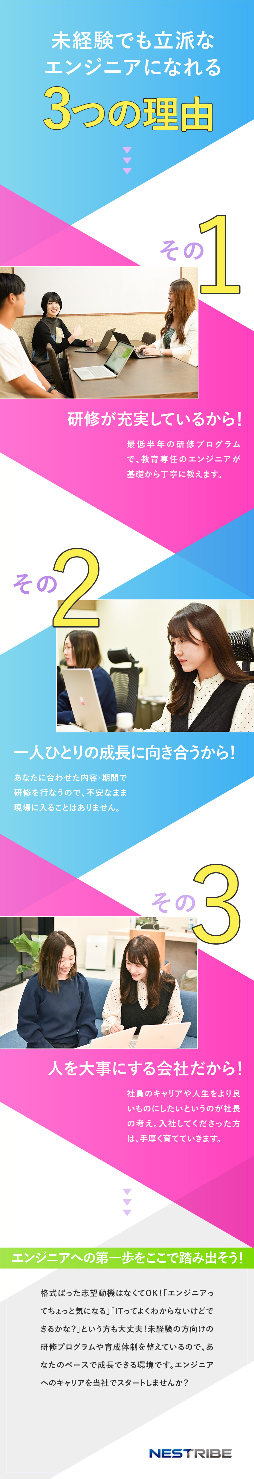 【未経験歓迎】最低6カ月の研修で基礎から学べる／【豊富な案件】フルリモートやリモート＋出社の案件も／【働きやすさ】年休120日・土日休み・残業8h程度／ネストライブ株式会社