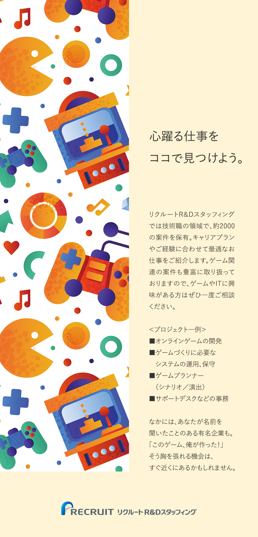 技術系のプロジェクト多数！ゲーム、デザインの仕事も／大手企業8割！先端技術や興味のある仕事に出会える／月残業約12h／賞与3.2カ月分など、働く環境安定／株式会社リクルートＲ＆Ｄスタッフィング(リクルートグループ)