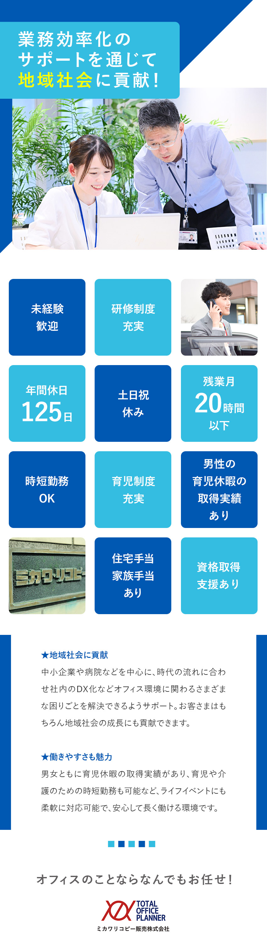 安定性抜群★創業81年！6000社以上との取引あり／地域密着★お客さまは三河地区の中小企業が中心／好待遇★育児支援あり／賞与平均4.24カ月分／ミカワリコピー販売株式会社