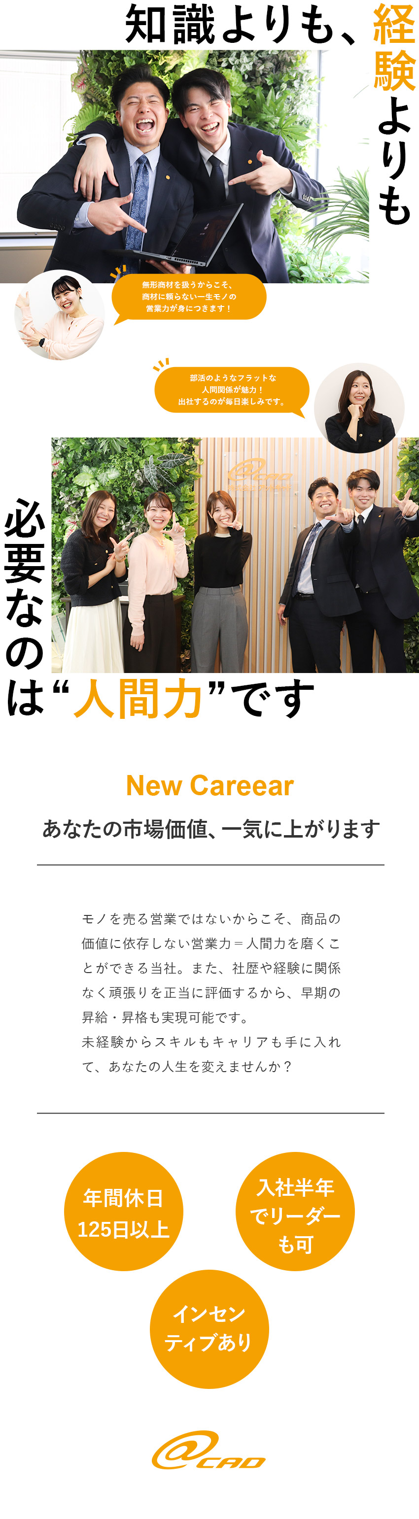 【成長】未経験から一生モノの営業力を身につける！／【キャリア】正当な評価制度で早期の昇給・昇格◎／【待遇】年休125日／残業月20h程度／土日祝休／株式会社アットキャド