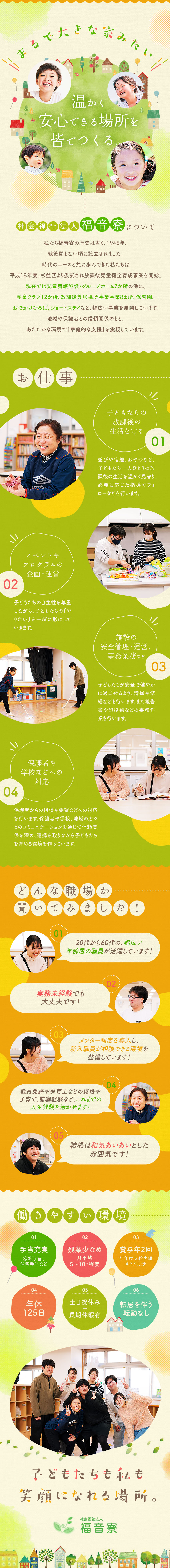 地域・保護者と共に★子どもたちの安心と安全をつくる／研修制度充実★実務未経験やブランクのある方も歓迎／働きやすさ★年休125日／土日祝休／残業10h以下／社会福祉法人福音寮