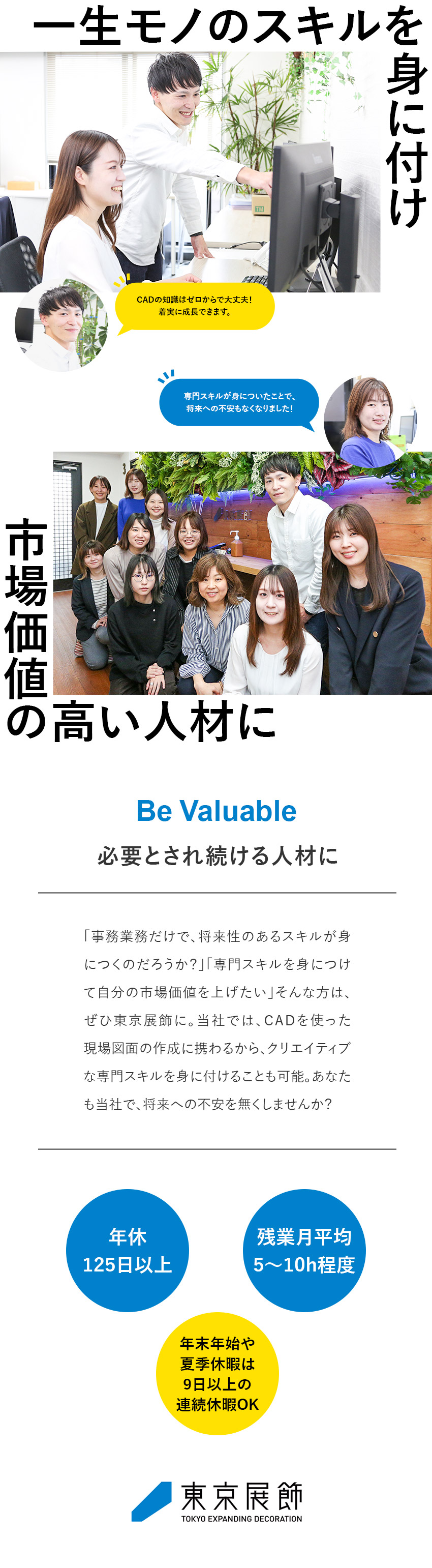 【成長】事務＋CADで一生モノのスキルを習得！／【環境】残業月5～10h／年休125日／完休2日／【働き方】2年目からは週1～2回リモートワーク可能／株式会社東京展飾