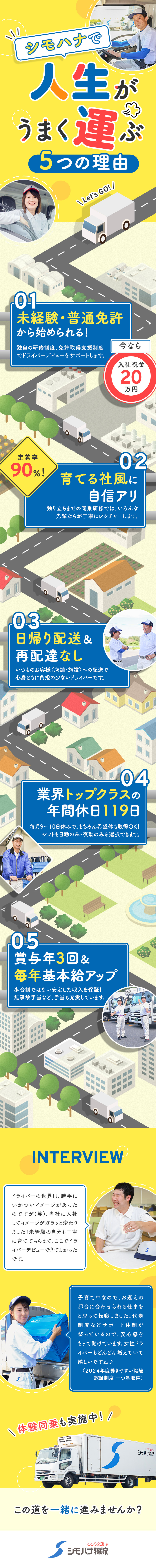 【創業90年・食品物流大手】こころを込めて食を運ぶ／【育てる風土】ドライバー未経験入社は50％以上！／【待遇◎】賞与年3回◆毎年昇給◆月9～10日休み／関東シモハナ物流株式会社