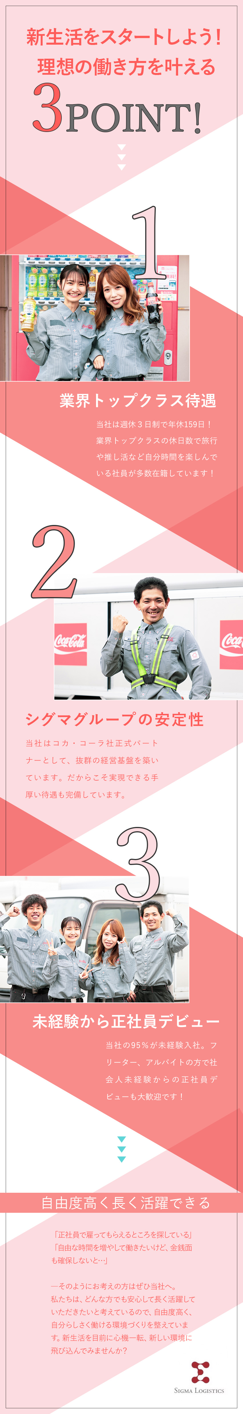 ★物流業界でもレア？！「週休3日制」をいち早く導入／★安定性抜群！コカ・コーラ社正式パートナー／正社員／★社員寮完備！U・Iターン歓迎／入社祝金20万円／シグマロジスティクス株式会社