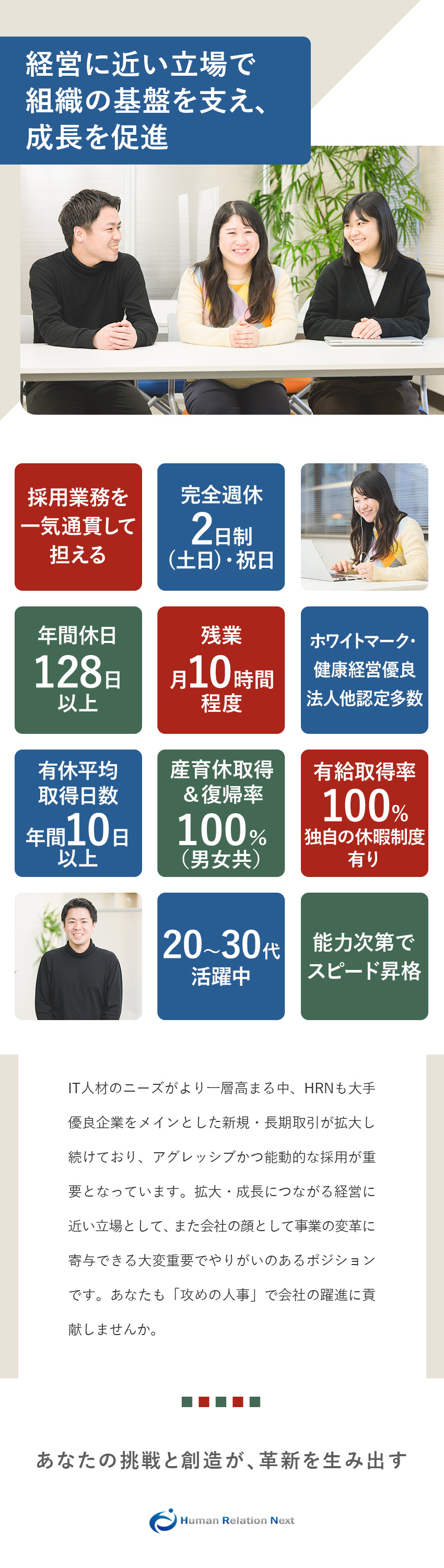 戦略立案から一貫して担当し、事業成長に直接貢献／実績・能力重視のため在年に寄らずスピード昇格も可能／【創業以来19年連続黒字経営】安定成長を続ける事業／ヒューマンリレーションネクスト株式会社