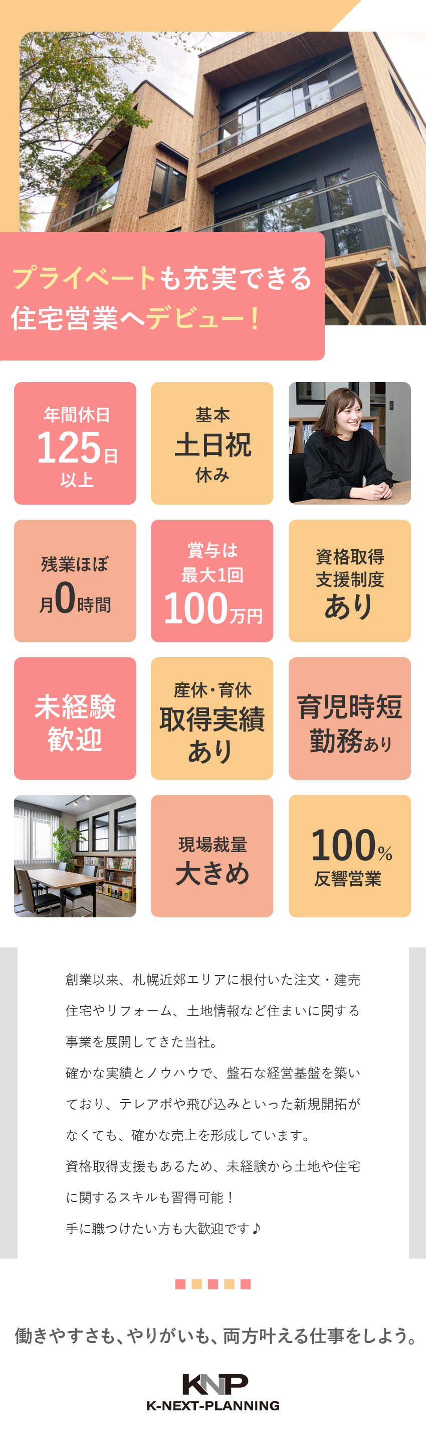 【抜群の働きやすさ】残業ゼロ・土日祝休・産育休あり／【100％反響営業】未経験から活躍しやすいスタイル／【頑張りを評価】最大で1回100万円近くの賞与可能／株式会社Ｋ‐ネクスト・プランニング