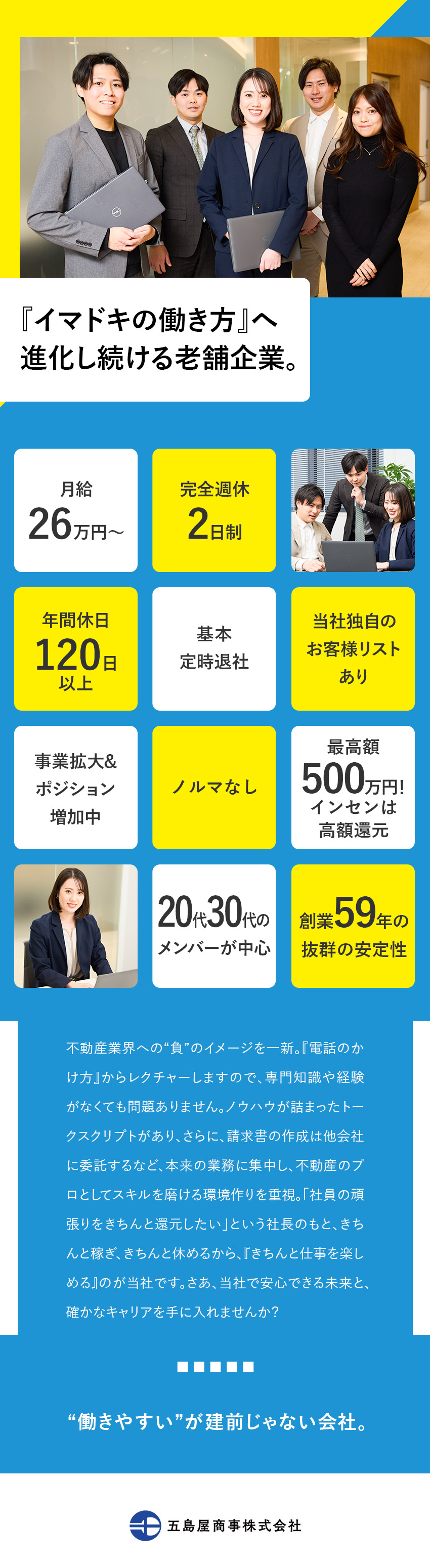 【安心環境】トークスクリプト&ゼロから学べる研修有／【収入面も充実】月給26万円～／高額インセンあり／【社員ファースト】年間休日120日／基本定時退社／五島屋商事株式会社