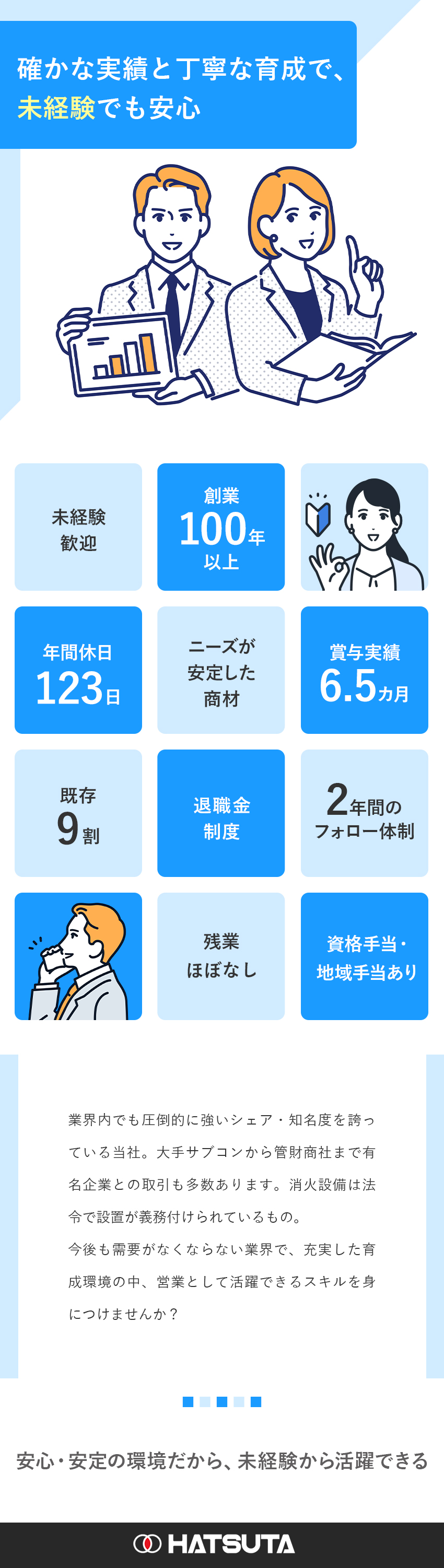 【将来性】需要のなくならない業界で、圧倒的シェア／【働き方】賞与実績6カ月／完休2日制／残業ほぼなし／【未経験安心】既存のお客様／適性に合わせたキャリア／株式会社初田製作所