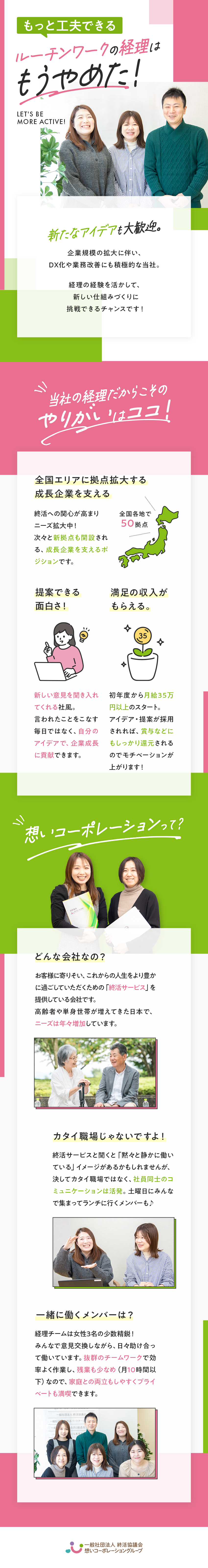 ＜成長企業＞社会貢献性の高い終活サービスで需要拡大／＜経理の枠をこえて＞会社の仕組みづくりに携われる！／＜待遇にも満足＞月給40万以上！週休2日、転勤なし／想いコーポレーション株式会社