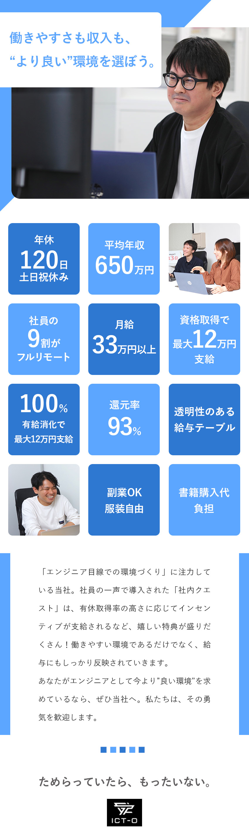 【還元率93％】好条件のプロジェクトへアサイン！／【特別制度】社内クエストでスキルも収入もUP！／【働きやすい】9割フルリモート／残業月10H以下／株式会社ＩＣＴ‐Ｏ