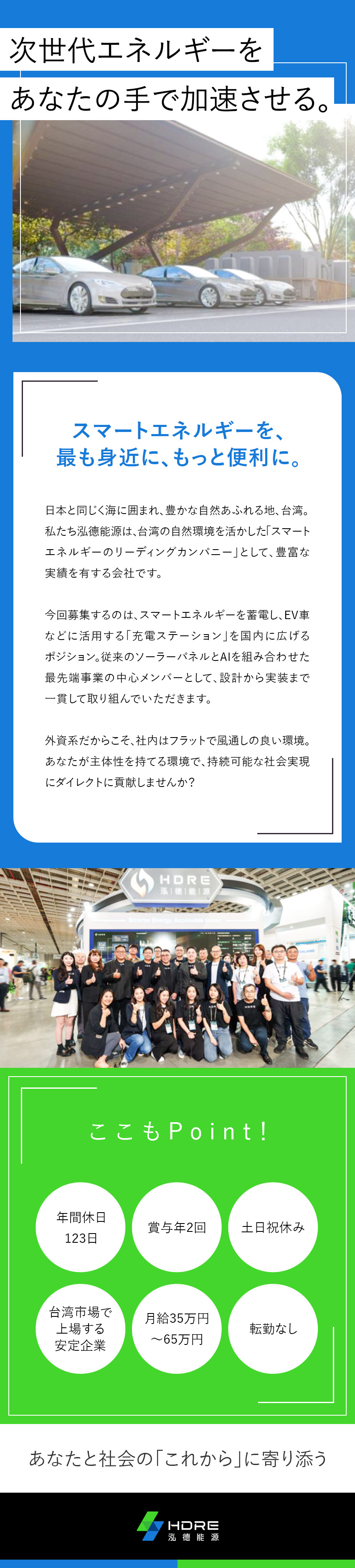 注目◆急成長中の外資系スマートエネルギー企業で活躍／成長◆充電ステーション設立に向けたマネジメント業務／環境◆月給35万円以上／残業ほぼなし／フレックス／泓徳能源科技日本株式会社