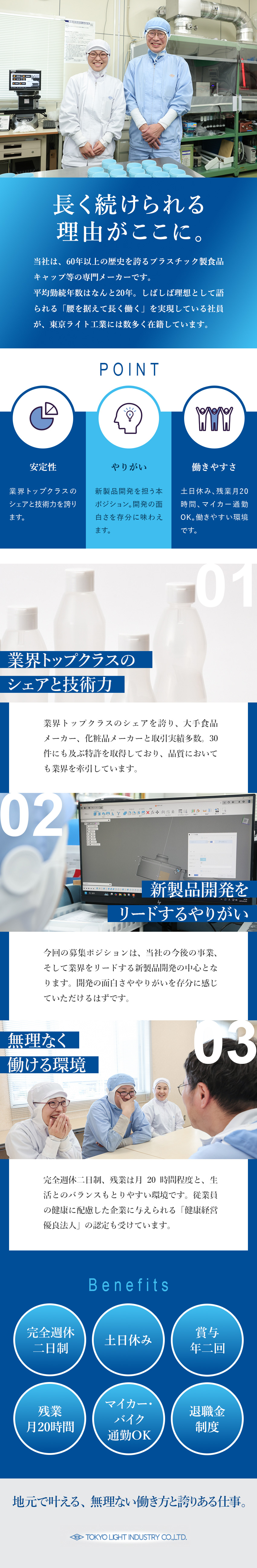 【安定】大手企業と長期取引／業界シェアトップクラス／【成果】市場に出回る製品開発／身近に感じるやりがい／【成長環境】技能検定取得サポート／定着率95％／東京ライト工業株式会社