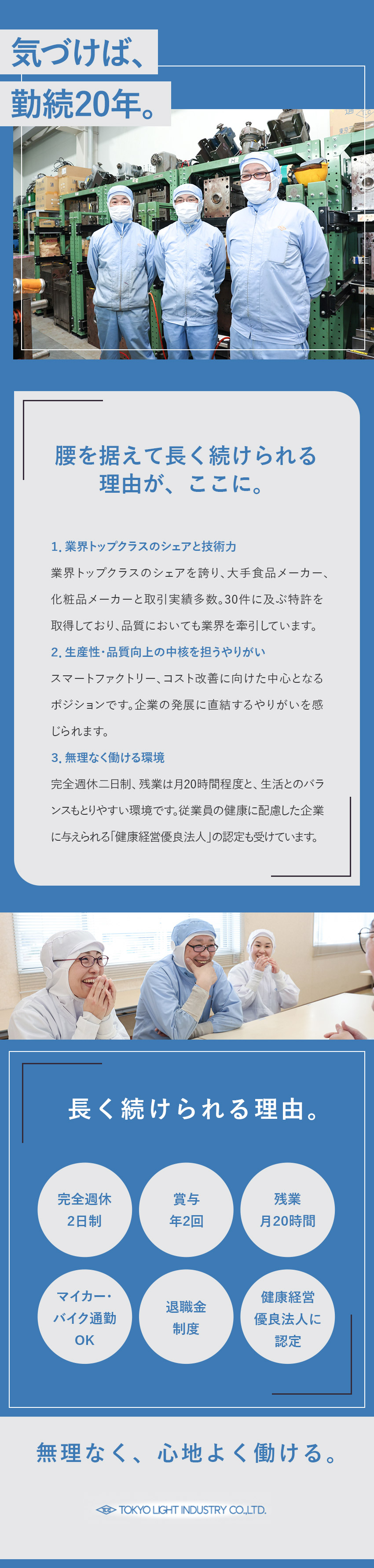 【安定性】創業77年＆業界シェアトップクラス／【やりがい】スマートファクトリー推進の中心に／【待遇】土日休／残業月20h／退職金制度／車通勤可／東京ライト工業株式会社