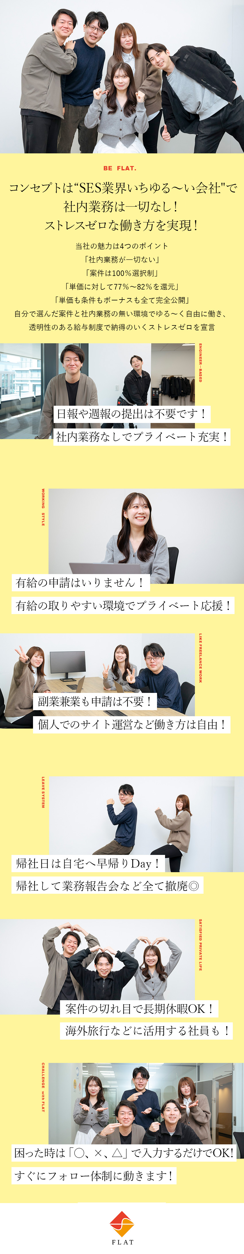 【待遇◎】案件単価の77%～82％の給与還元／【選択性◎】案件選択権は100％エンジニア／【自由度◎】社内業務が一切ない！／株式会社フラット