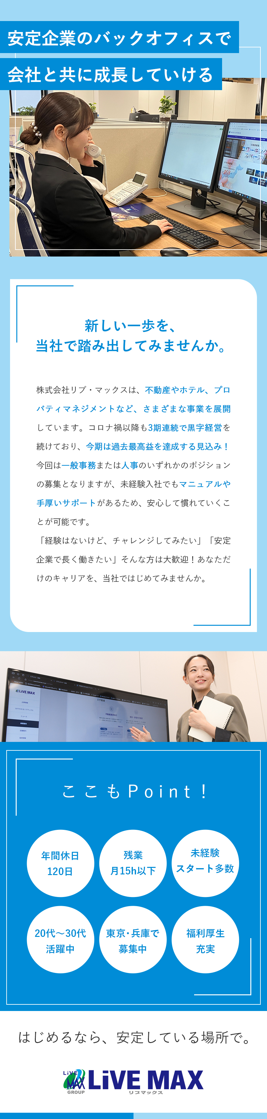 【やりがい】未経験から事務・人事として成長できる／【働きやすさ】年間休日120日／残業月15ｈ以下／【黒字経営・安定性◎】多彩な事業展開で業績好調／株式会社リブ・マックス(リブマックスグループ)