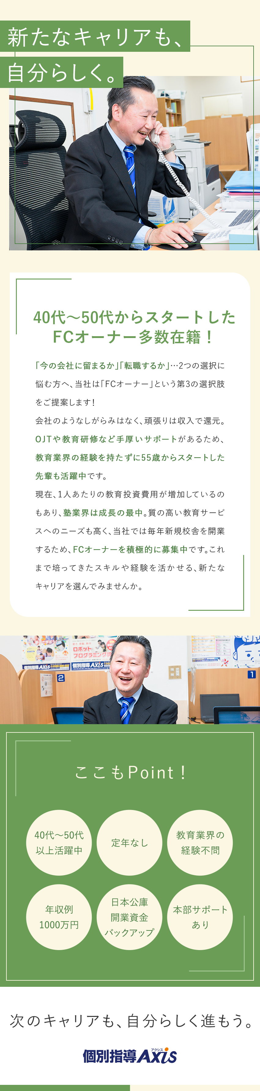 ★本部による充実サポートあり！異業種出身者多数／★40代～50代以上活躍！会社のようなしがらみなし／★頑張りに見合った収入／年収例1000万円も！／個別指導Axis(アクシス)／株式会社ワオ・コーポレーション